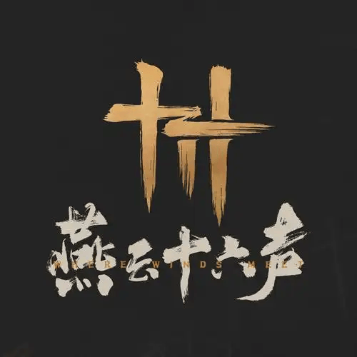 燕云十六声长鸣珠充值 Logo